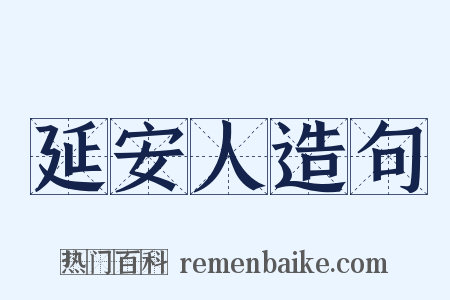 延安人造句是什么意思的图片